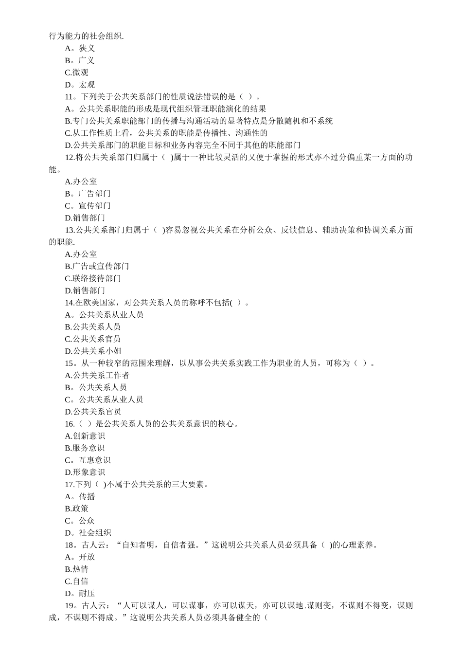自考公共关系学第二章练习题_第2页