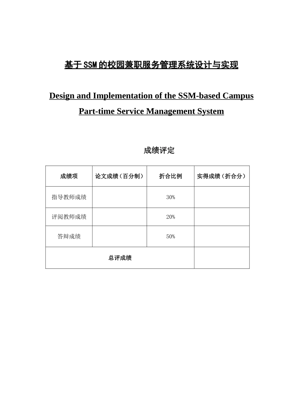 基于SSM的校园兼职服务管理系统设计与实现_第1页