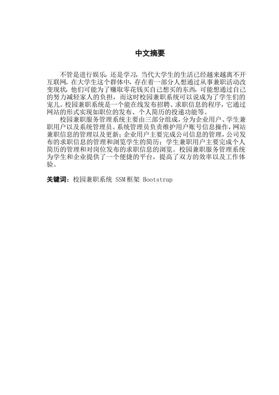 基于SSM的校园兼职服务管理系统设计与实现_第2页