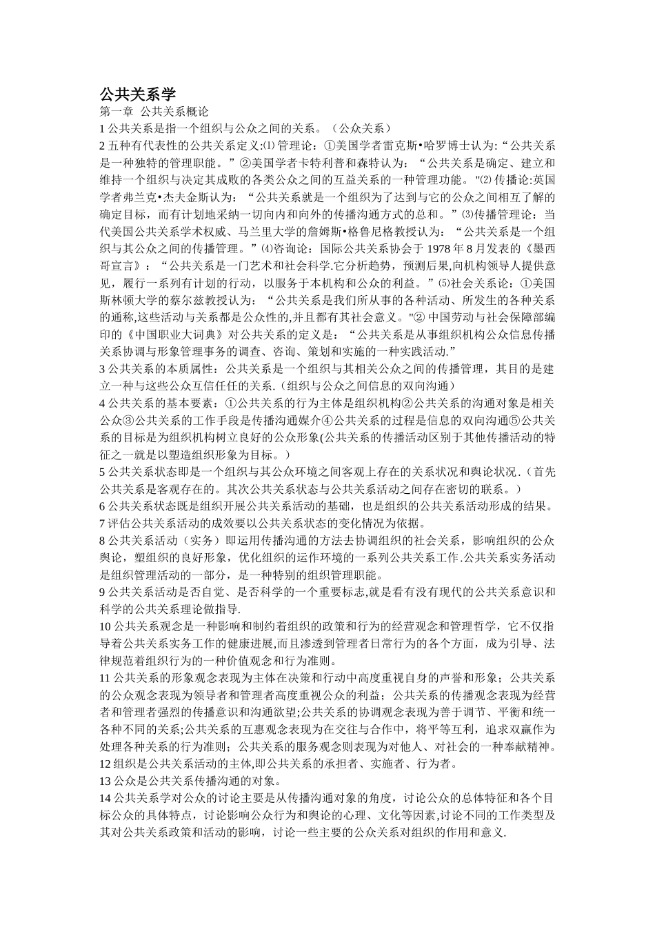 自考公共关系学复习资料与历年真题及答案_第1页