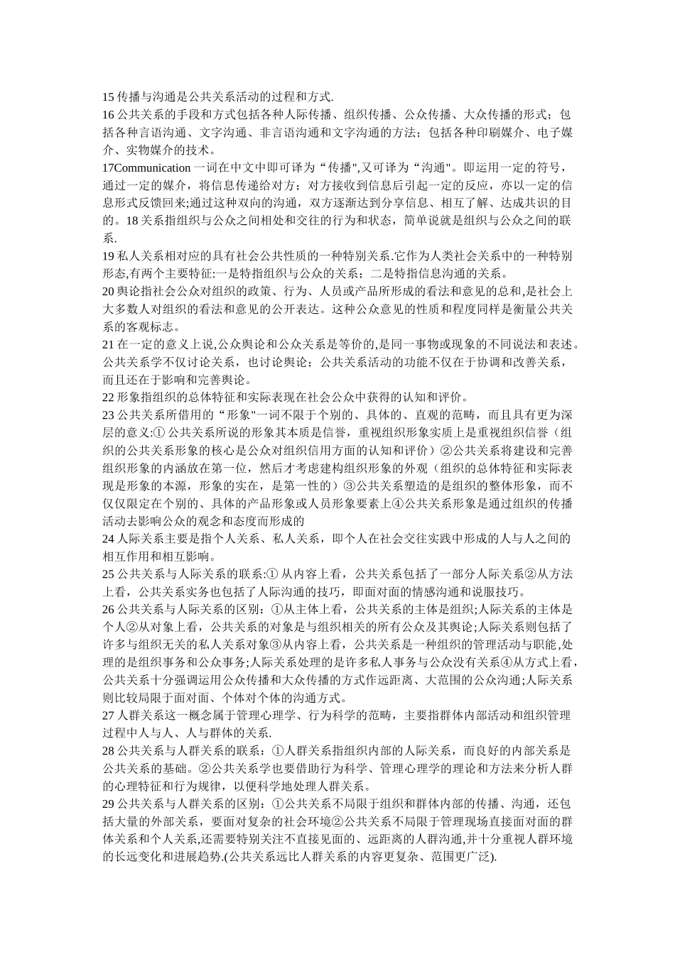 自考公共关系学复习资料与历年真题及答案_第2页