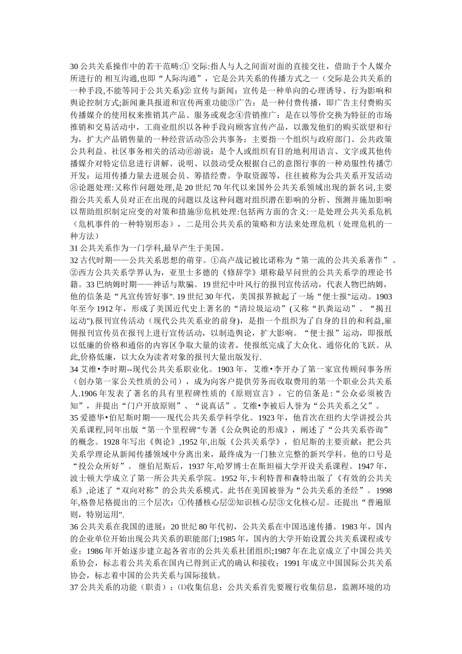 自考公共关系学复习资料与历年真题及答案_第3页