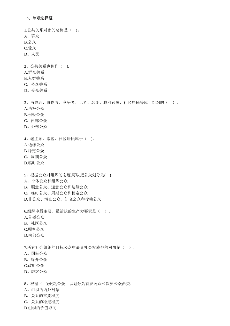 自考公共关系学第三章练习题_第1页