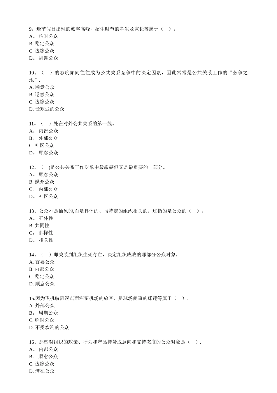 自考公共关系学第三章练习题_第2页