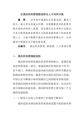 论酒店财务管理新趋势及人才培养对策   人力资源管理专业