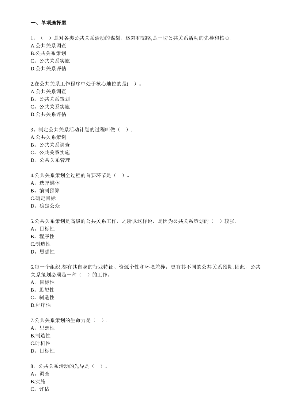 自考公共关系学第六章练习题_第1页