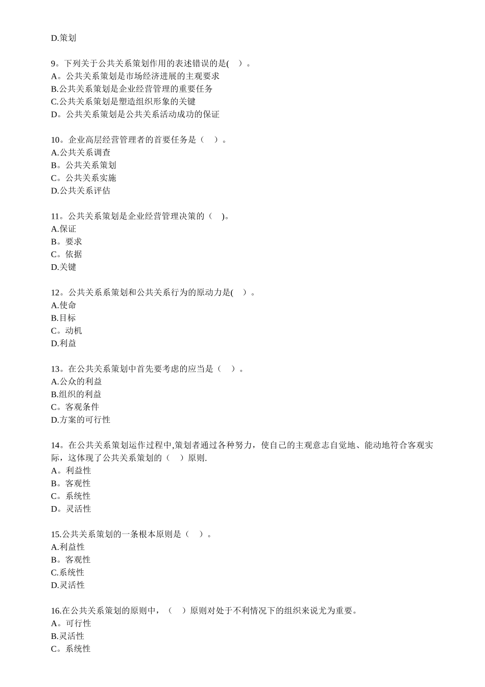 自考公共关系学第六章练习题_第2页