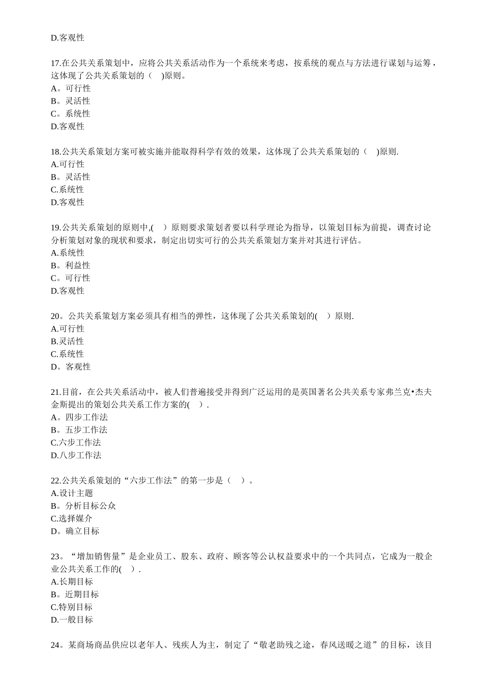 自考公共关系学第六章练习题_第3页