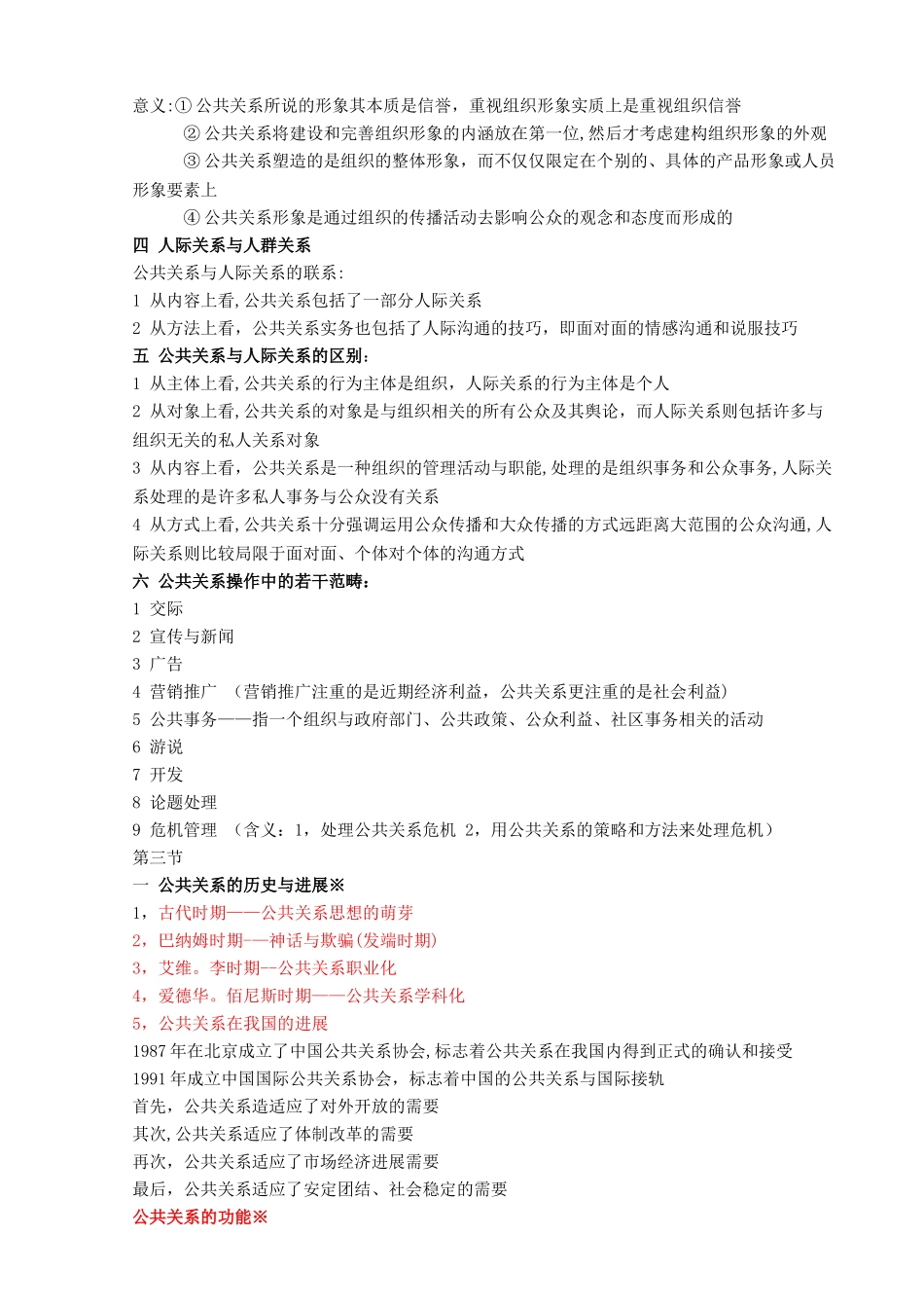 自考公共关系学重点笔记_第2页