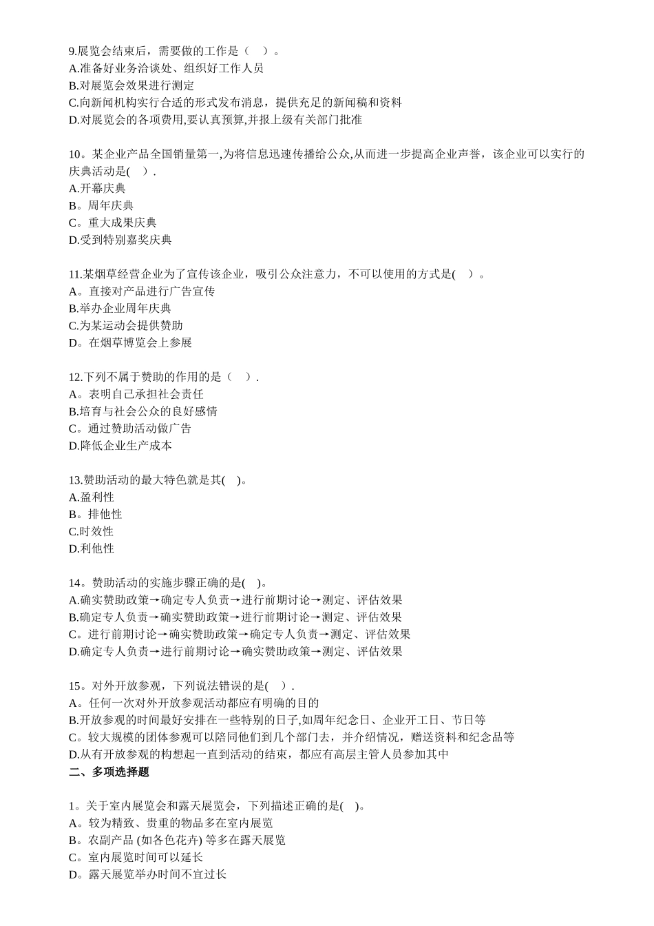自考公共关系学第八章练习题_第2页