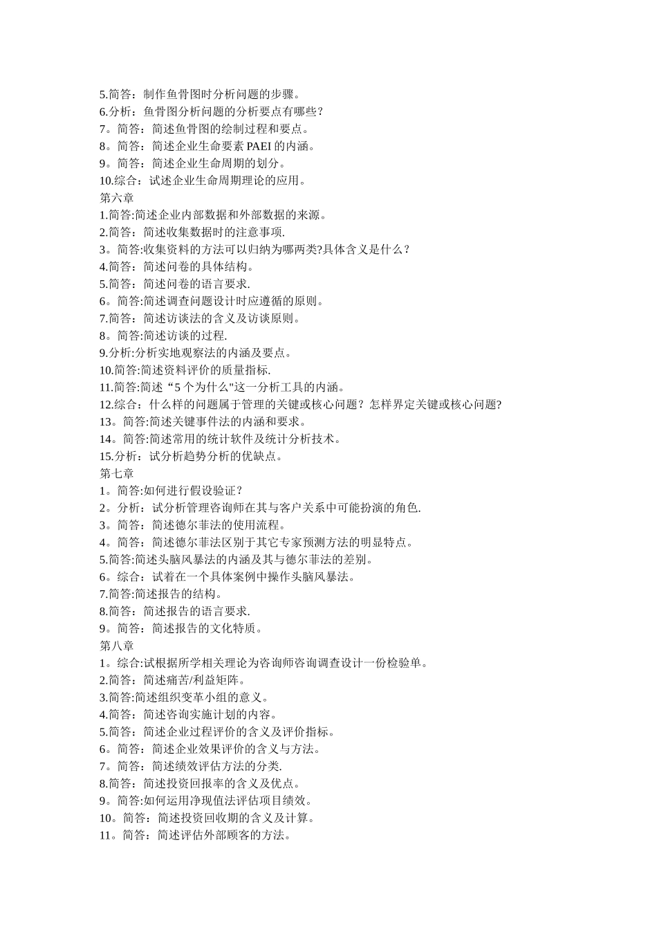 自考企业管理咨询整理各章复习题_第2页