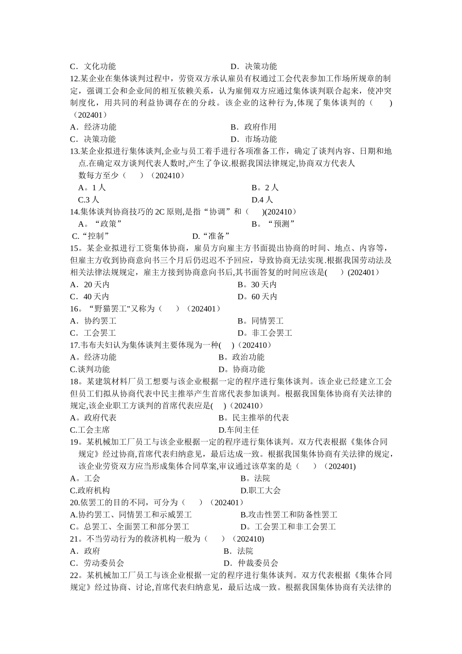 自考劳动关系学历年真题分章节汇编(第八章集体谈判)_第2页