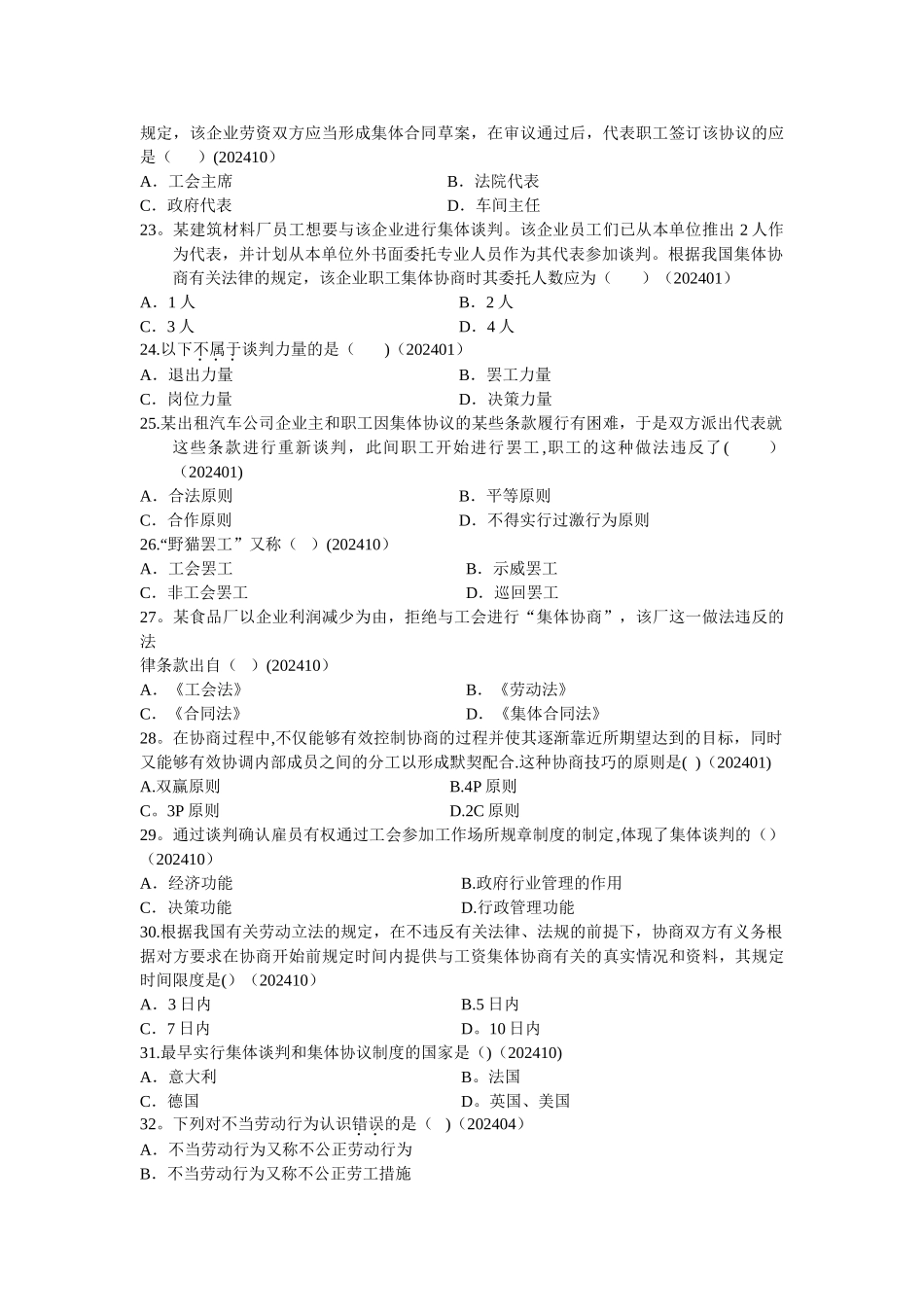 自考劳动关系学历年真题分章节汇编(第八章集体谈判)_第3页