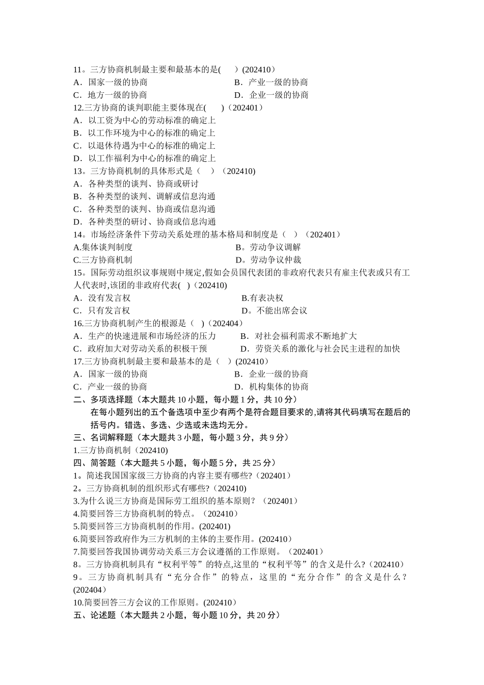 自考劳动关系学历年真题分章节汇编_第2页