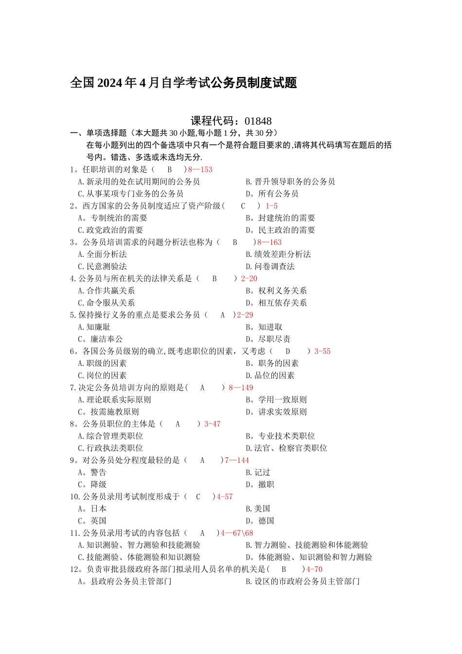 自考公务员制度试题及答案_第1页
