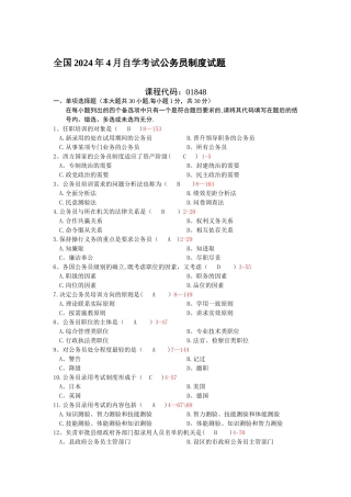 自考公务员制度试题及答案