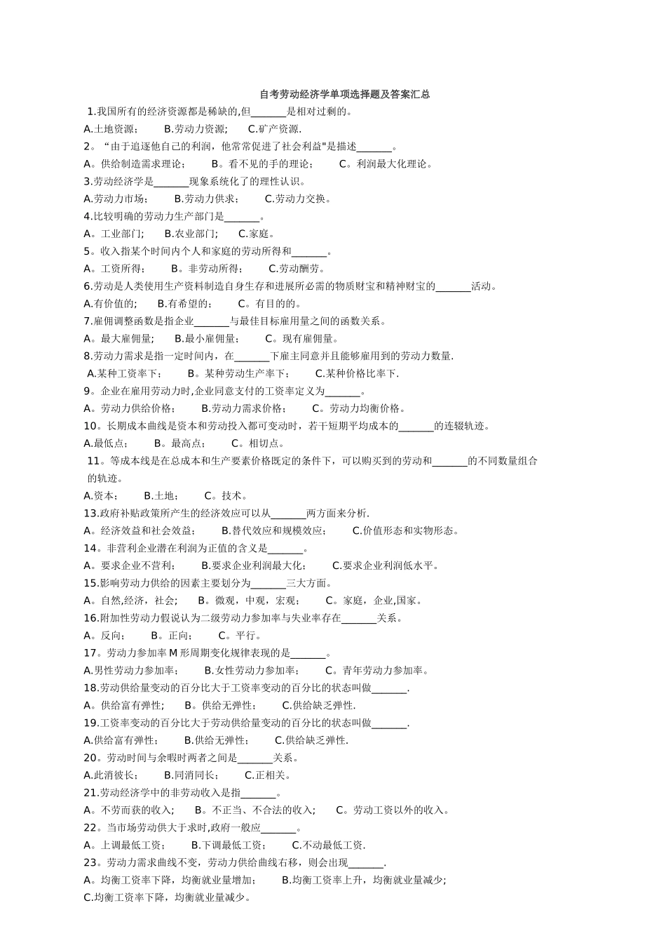 自考劳动经济学试题及答案_第1页