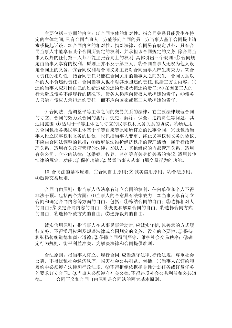 自考合同法复习和考试的重点_第2页