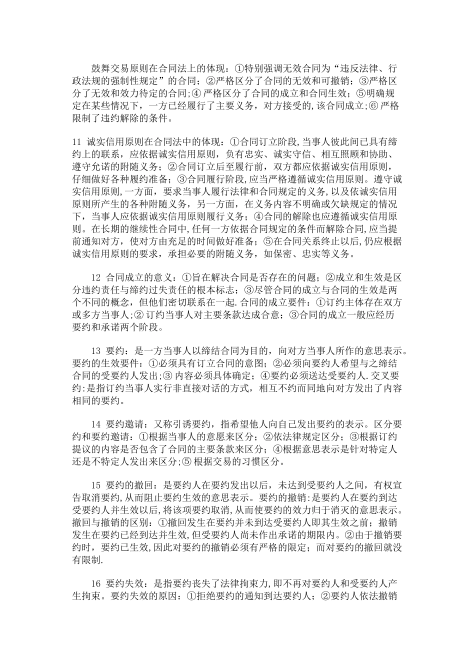 自考合同法复习和考试的重点_第3页