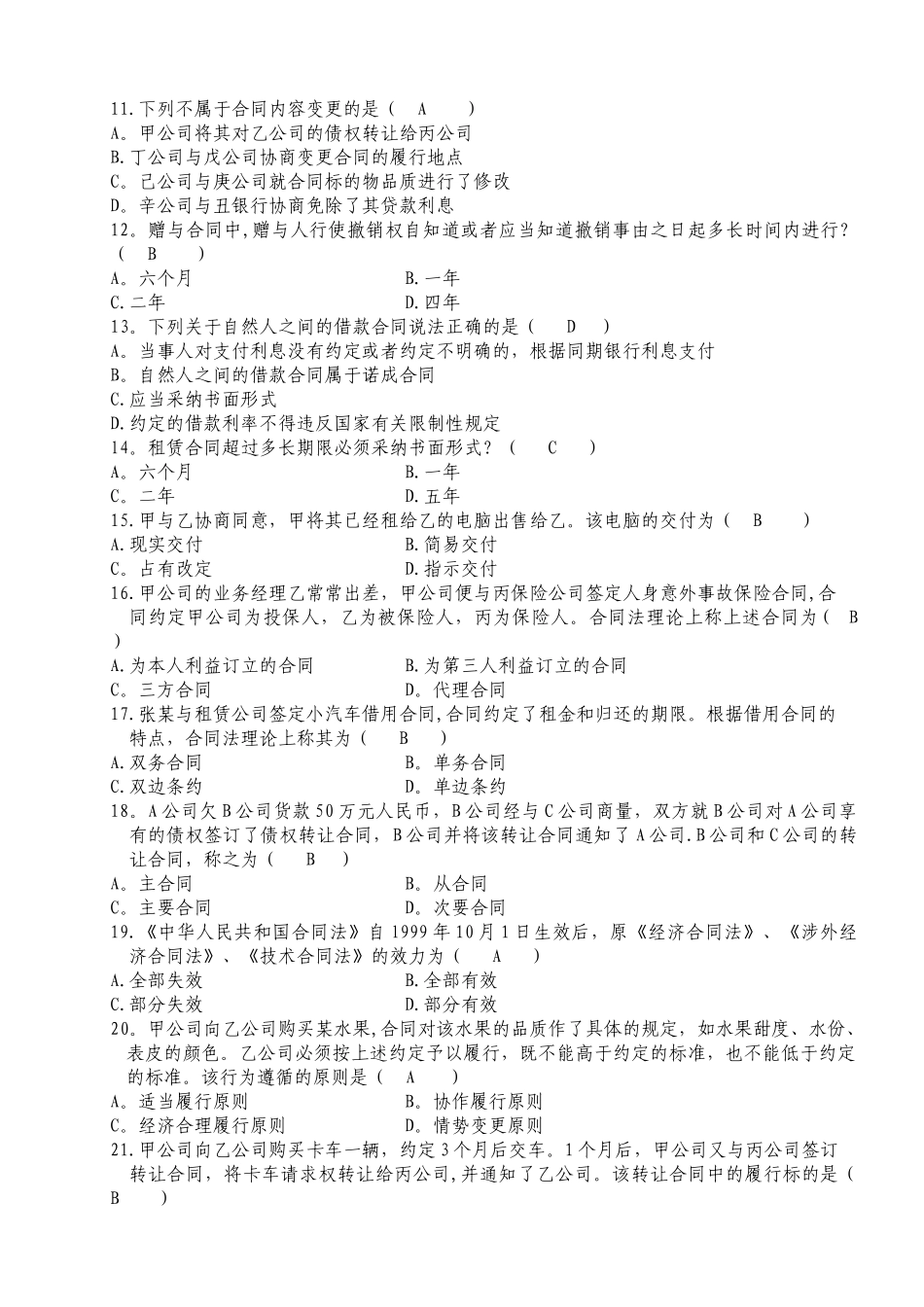 自考合同法历年试题及答案_第2页