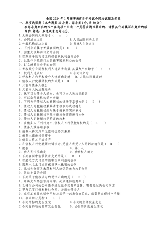自考合同法历年试题及答案