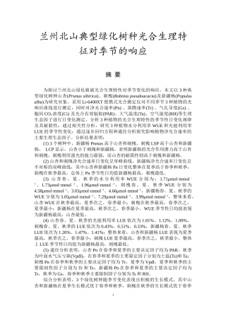 兰州北山典型绿化树种光合生理特征对季节的响应环境工程专业