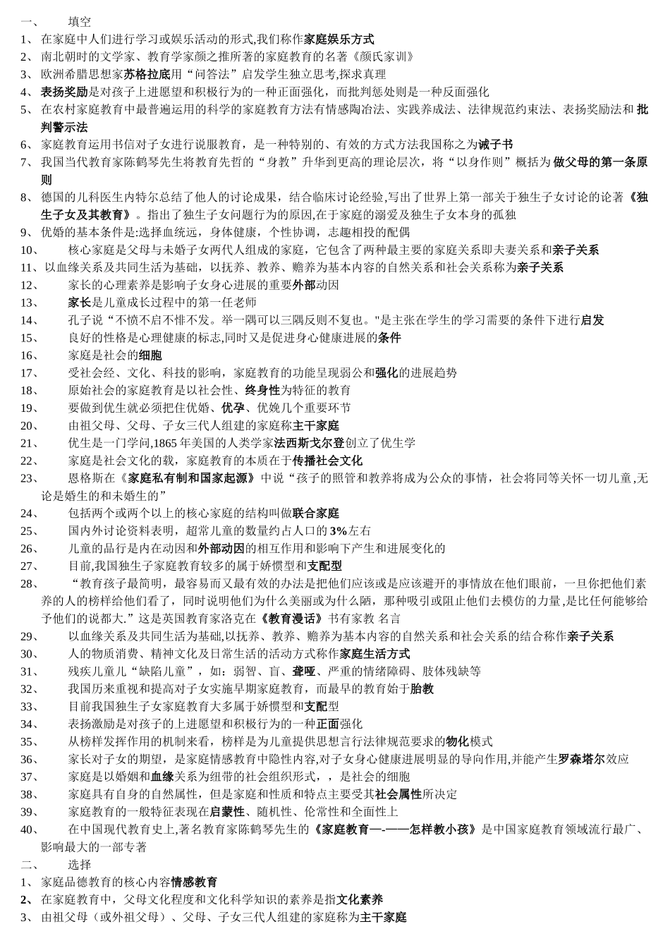 自考学前儿童家庭教育学复习必看资料_第1页