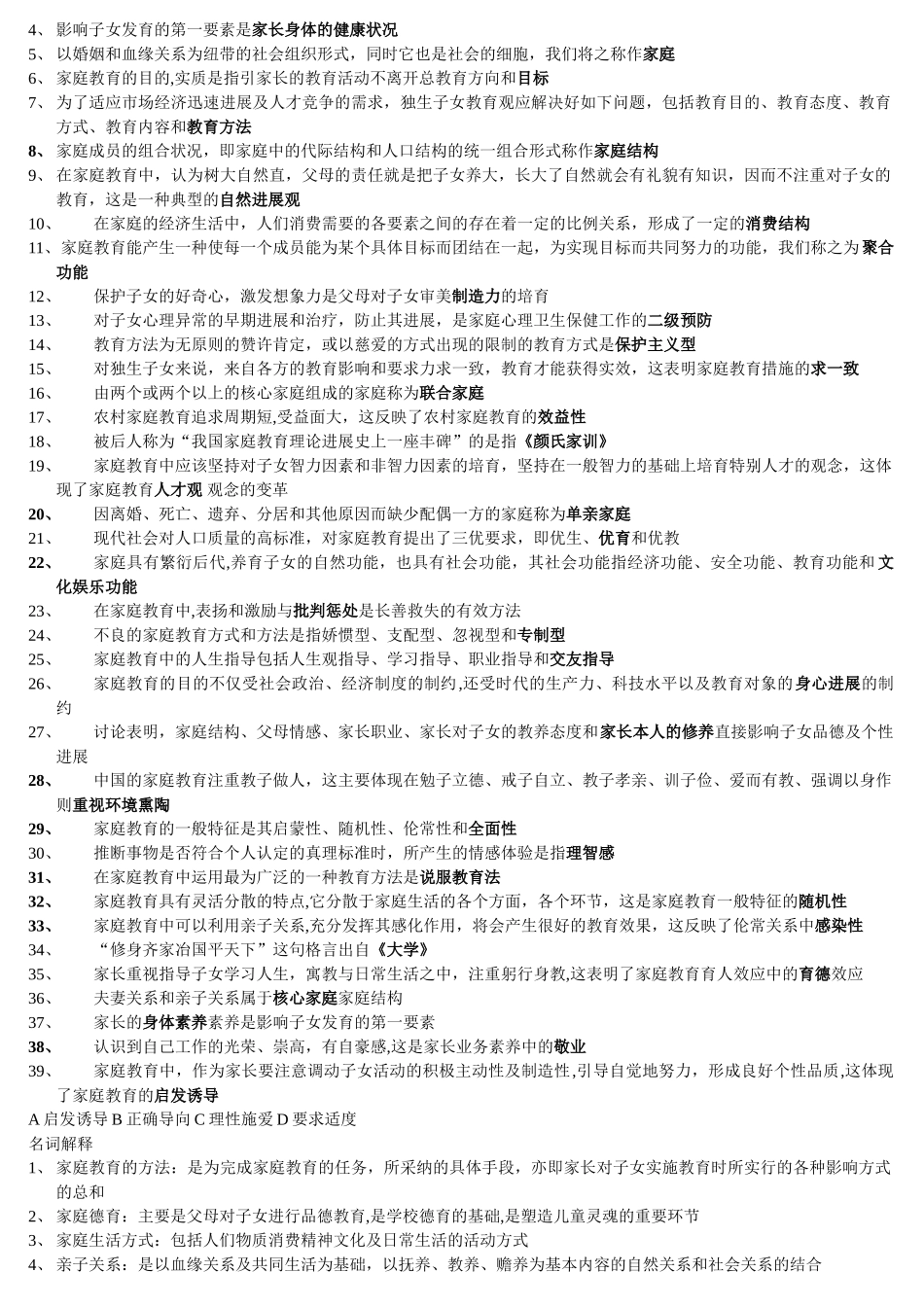 自考学前儿童家庭教育学复习必看资料_第2页