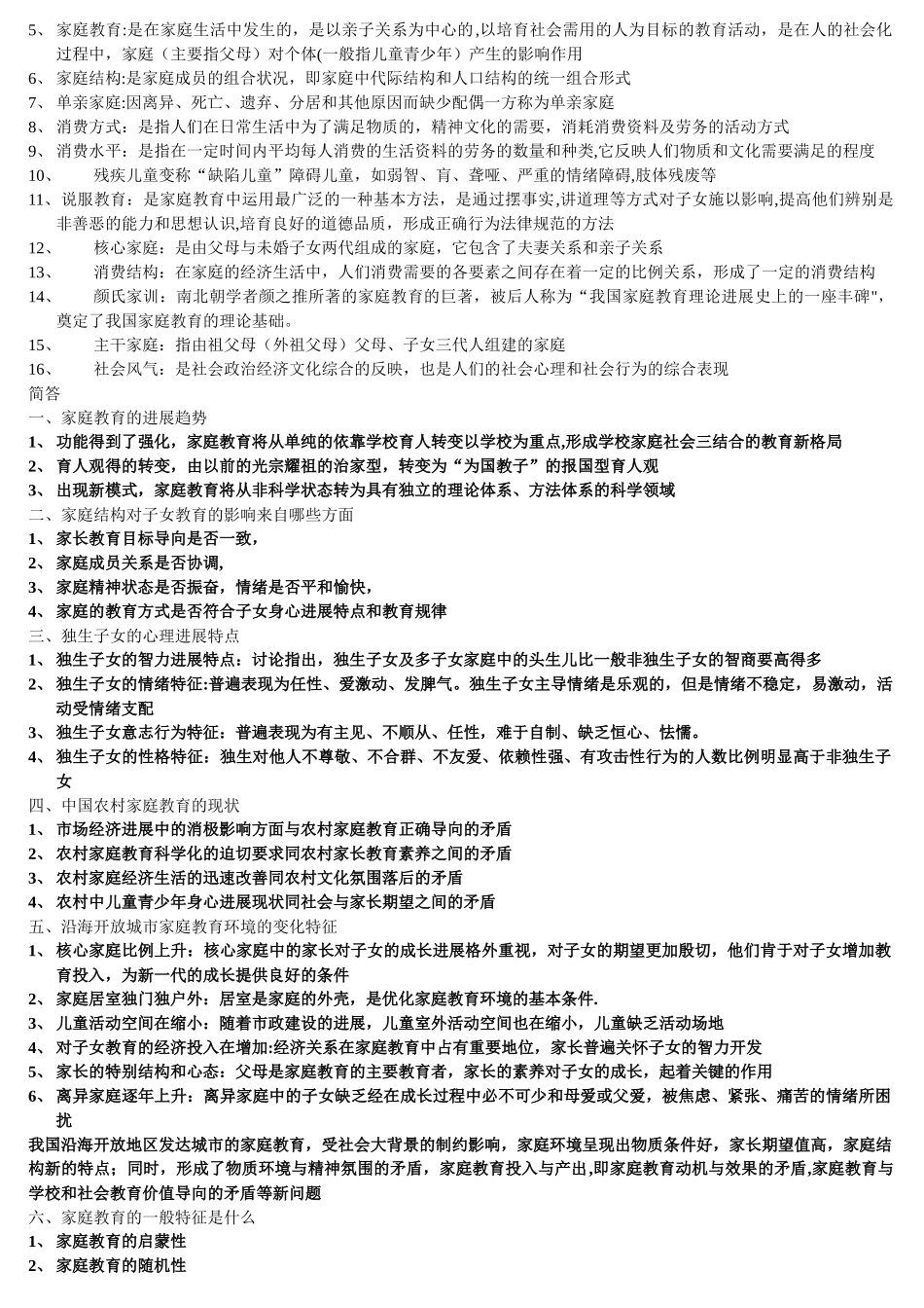 自考学前儿童家庭教育学复习必看资料_第3页