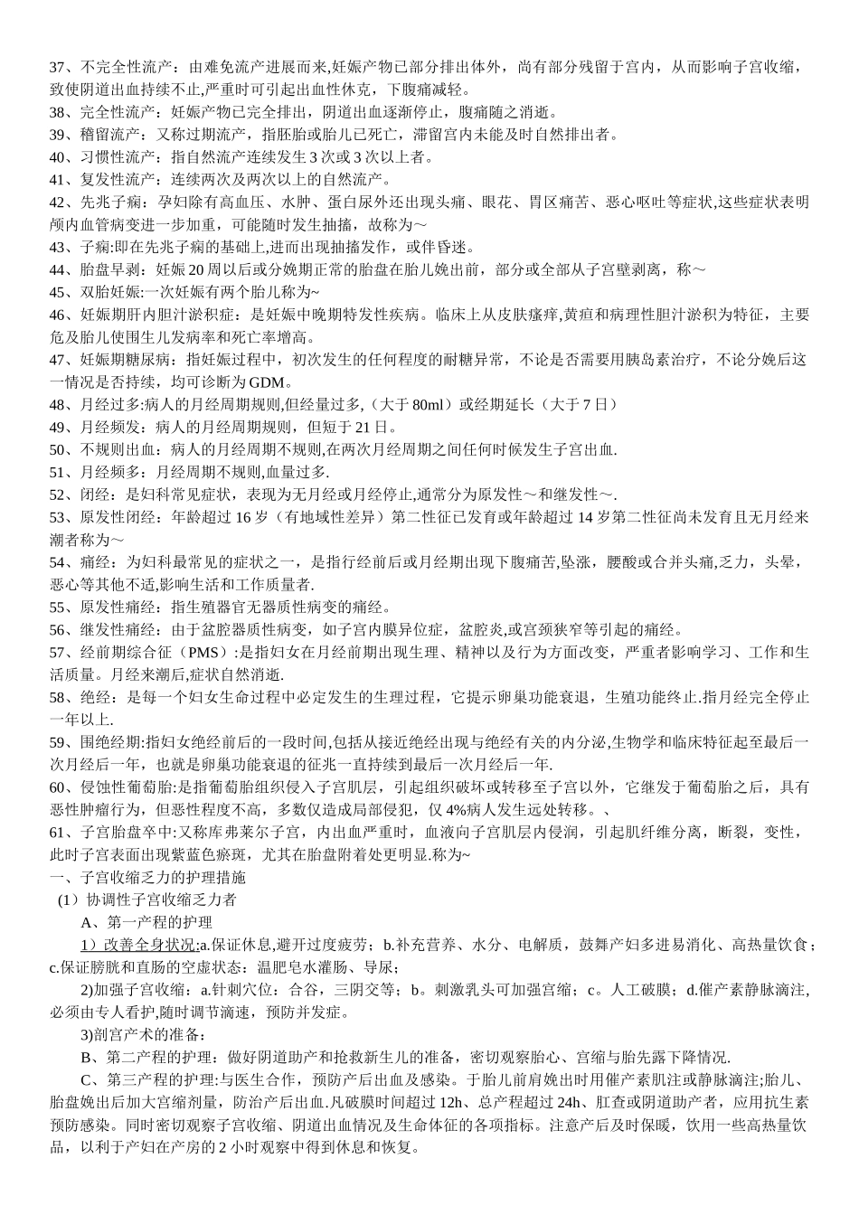 自考妇产科护理学考试重点_第2页