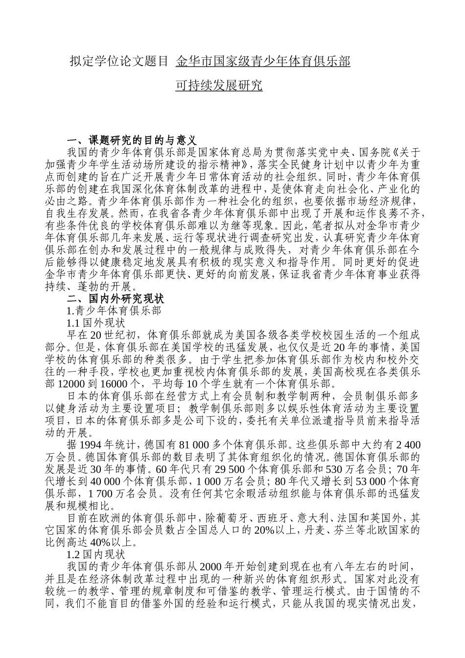 金华市国家级青少年体育俱乐部开题报告_第1页