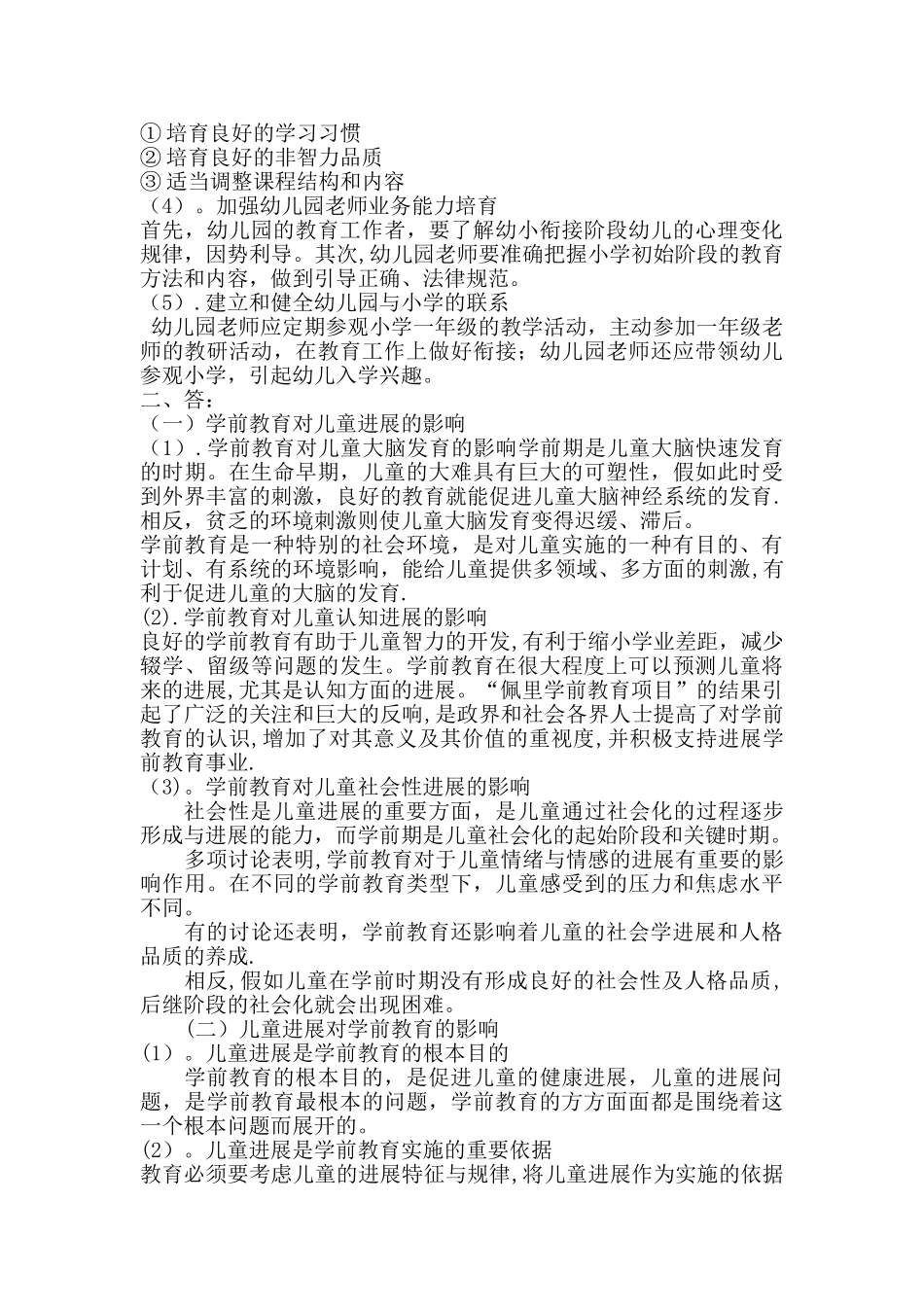 自考学前教育原理试题_第2页