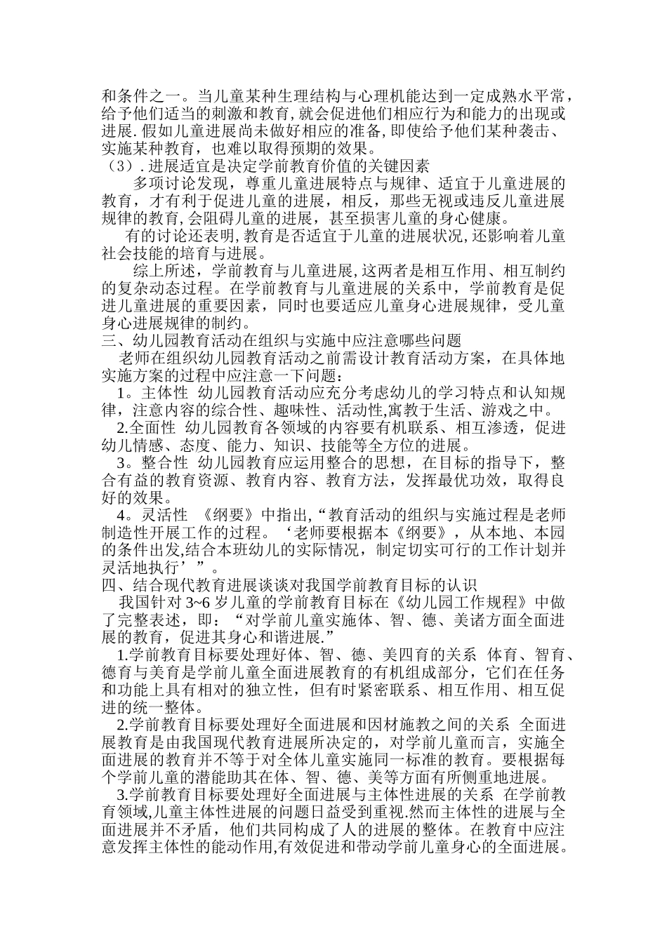 自考学前教育原理试题_第3页