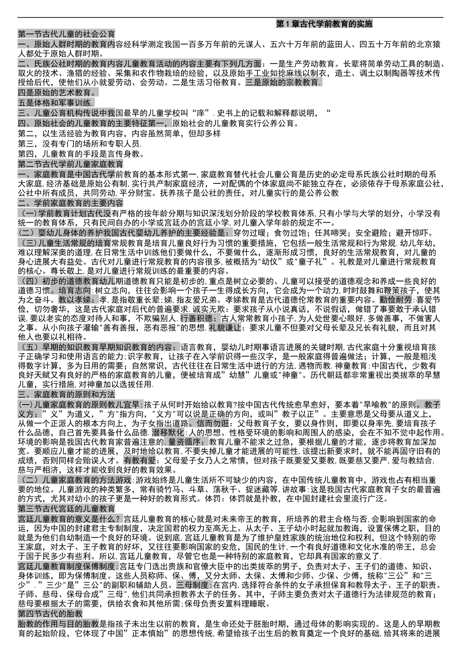 自考学前教育史重点复习材料_第1页