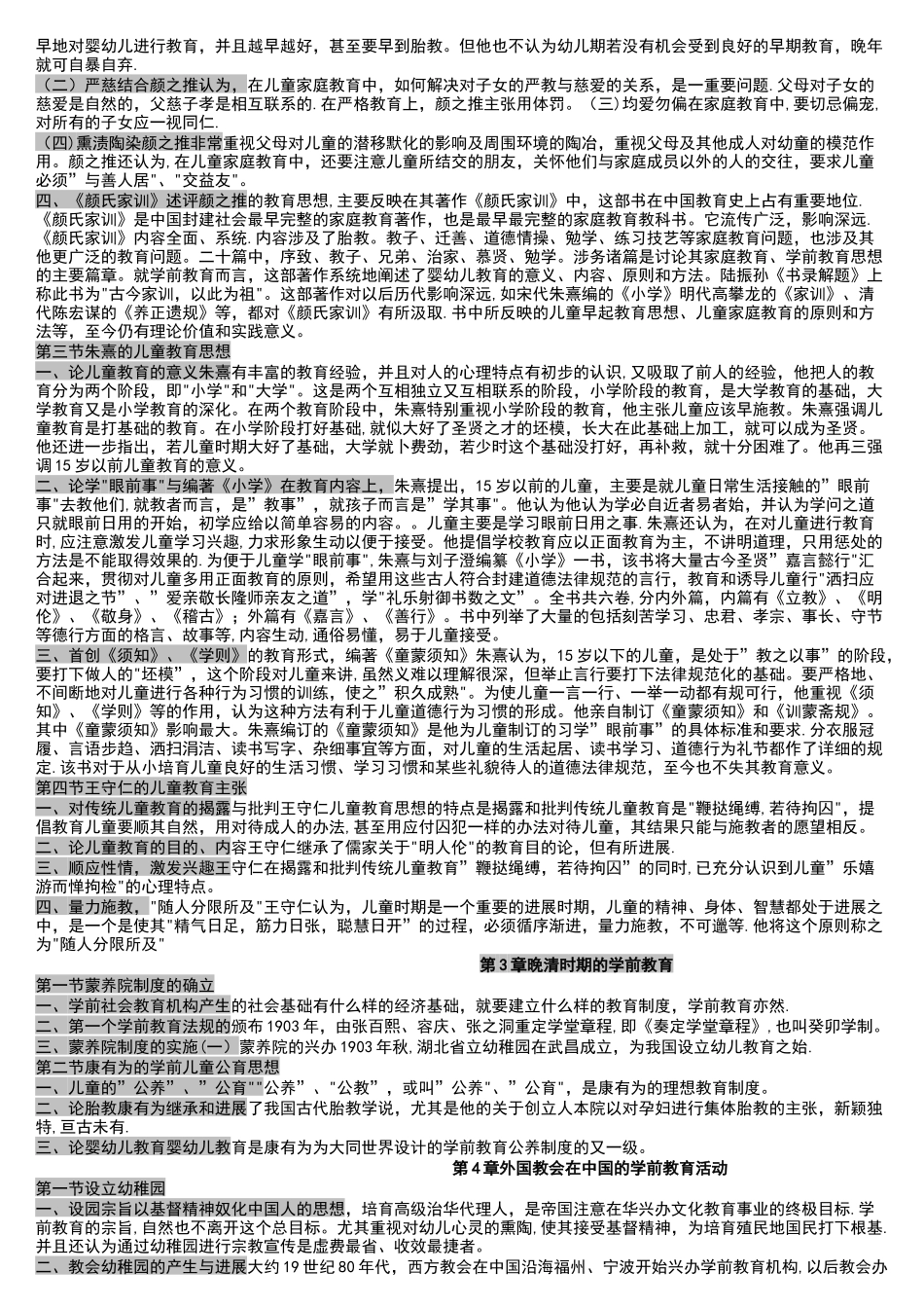 自考学前教育史重点复习材料_第3页