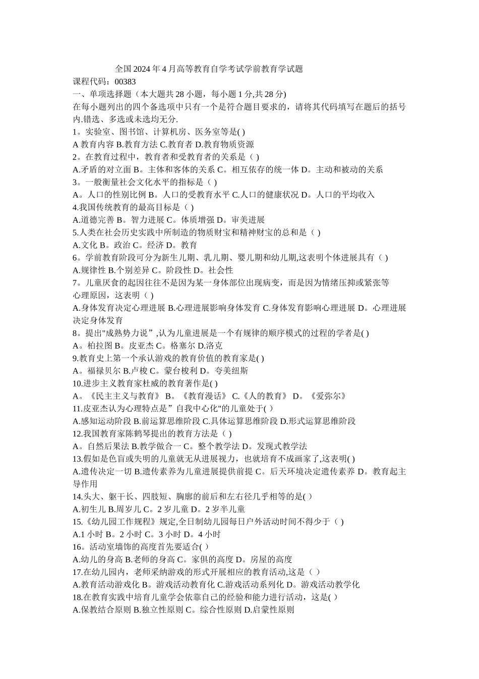 自考学前教育学题目及答案-_第1页