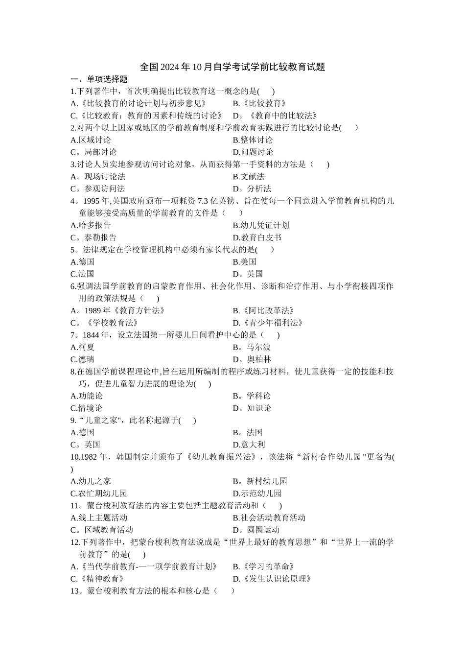 自考学前比较教育试题及答案详解_第1页