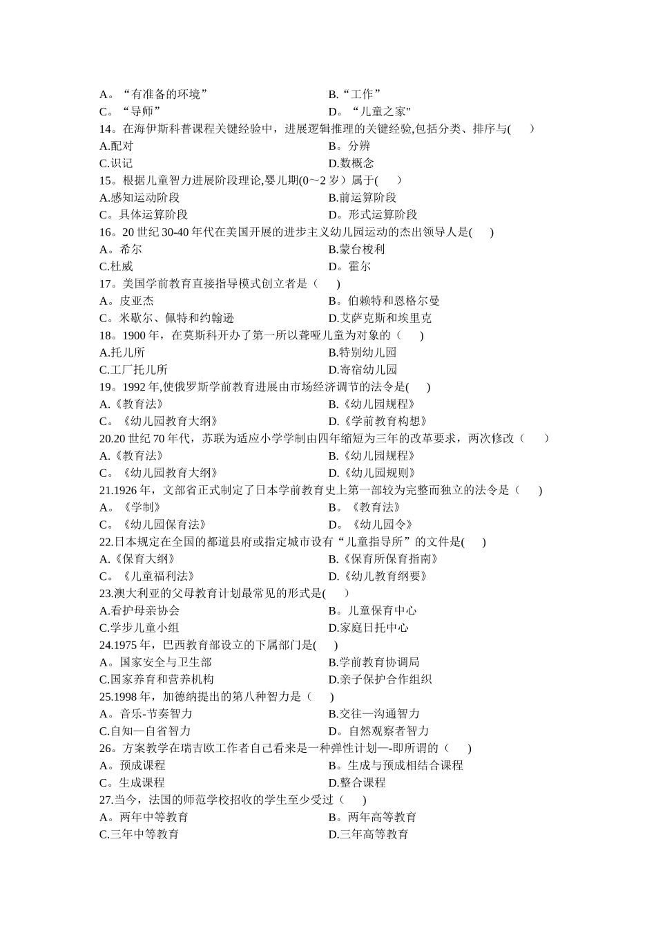 自考学前比较教育试题及答案详解_第2页