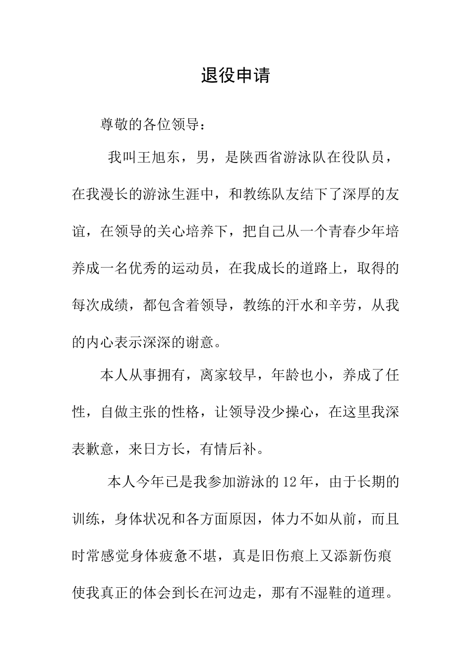 军人退役申请_第1页