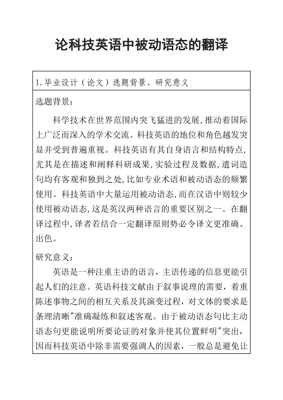 论科技英语中被动语态的翻译  英语翻译专业 开题报告_第1页