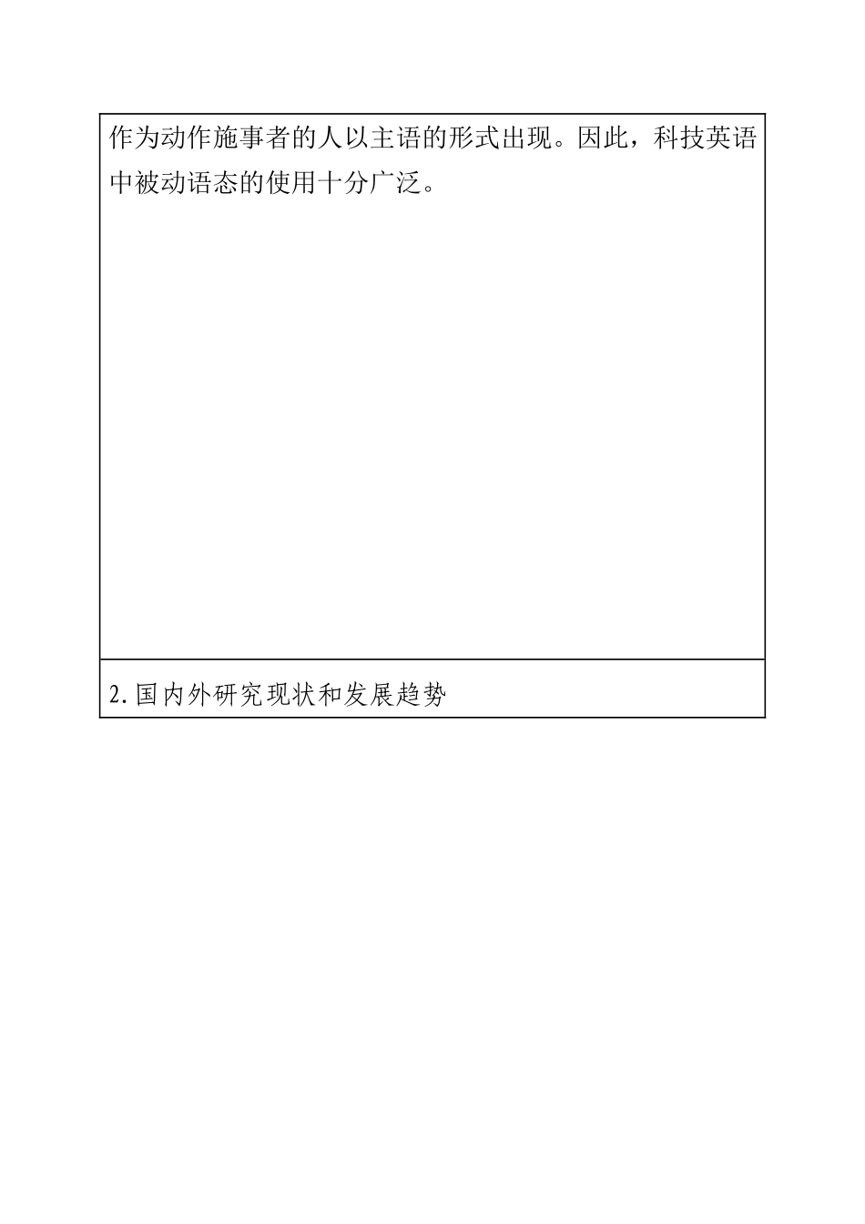 论科技英语中被动语态的翻译  英语翻译专业 开题报告_第2页