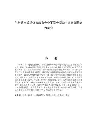 兰州城市学院体育教育专业不同专项学生注意分配能力研究论文设计