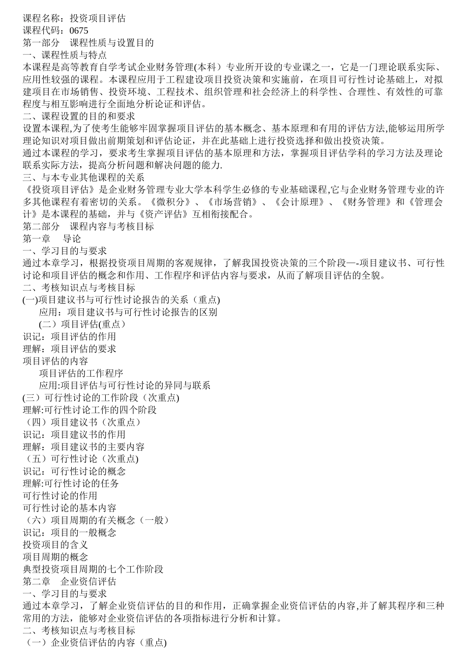 自考工程造价项目决策与分析_第1页