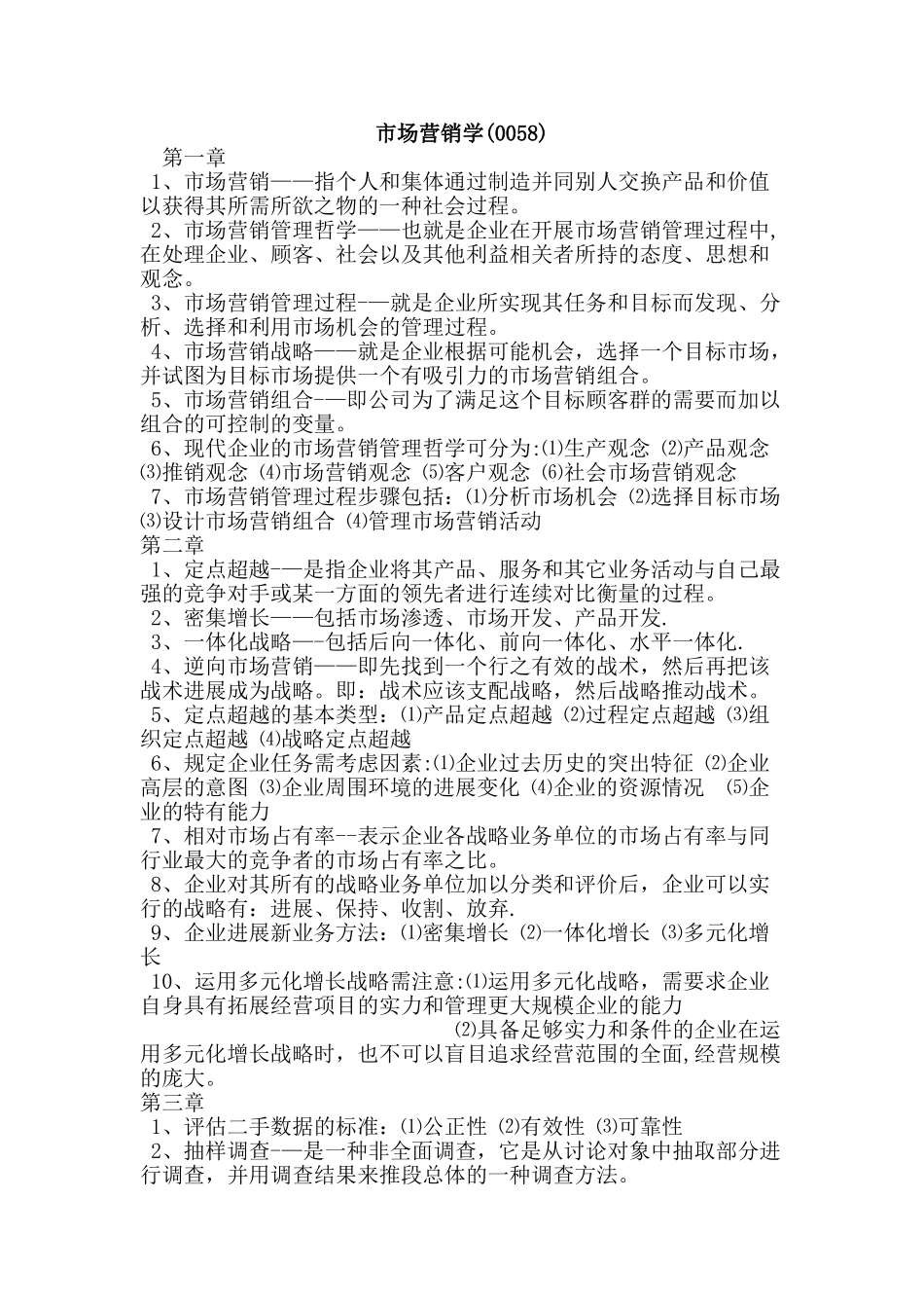 自考市场营销学_第1页