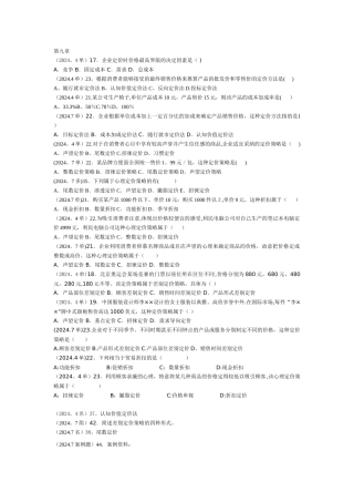 自考市场营销学历年试题部分第九章