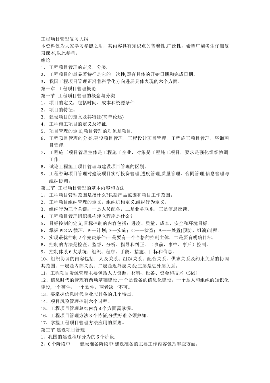 自考工程项目管理复习宝典_第1页