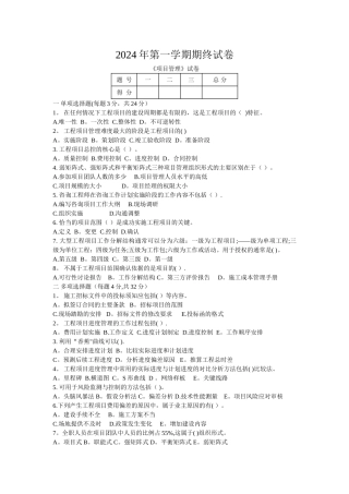 自考工程造价工程项目管理试题
