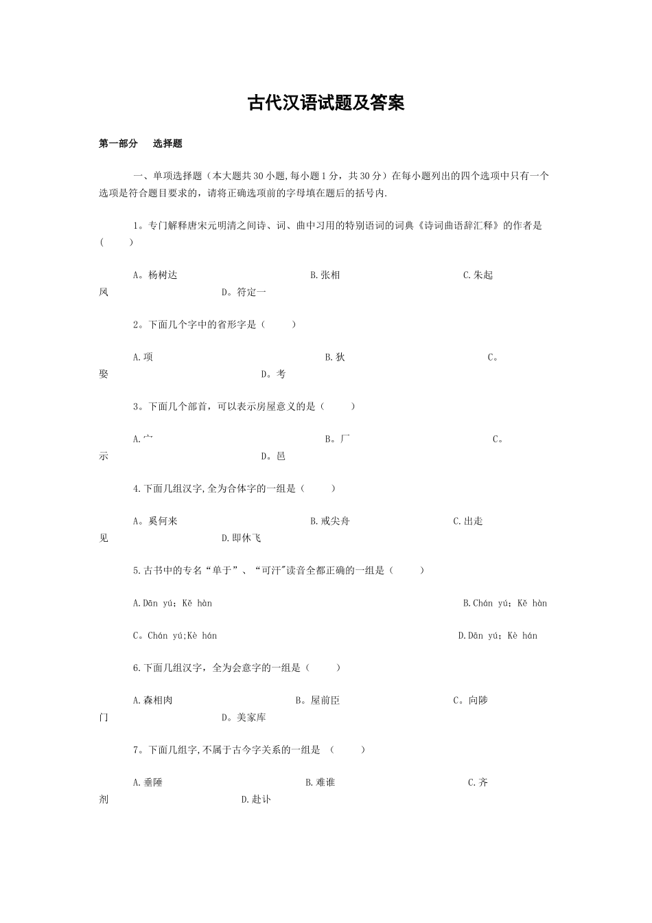 自考古代汉语试题及答案_第1页