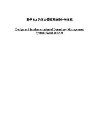 基于SSM的宿舍管理系统设计与实现