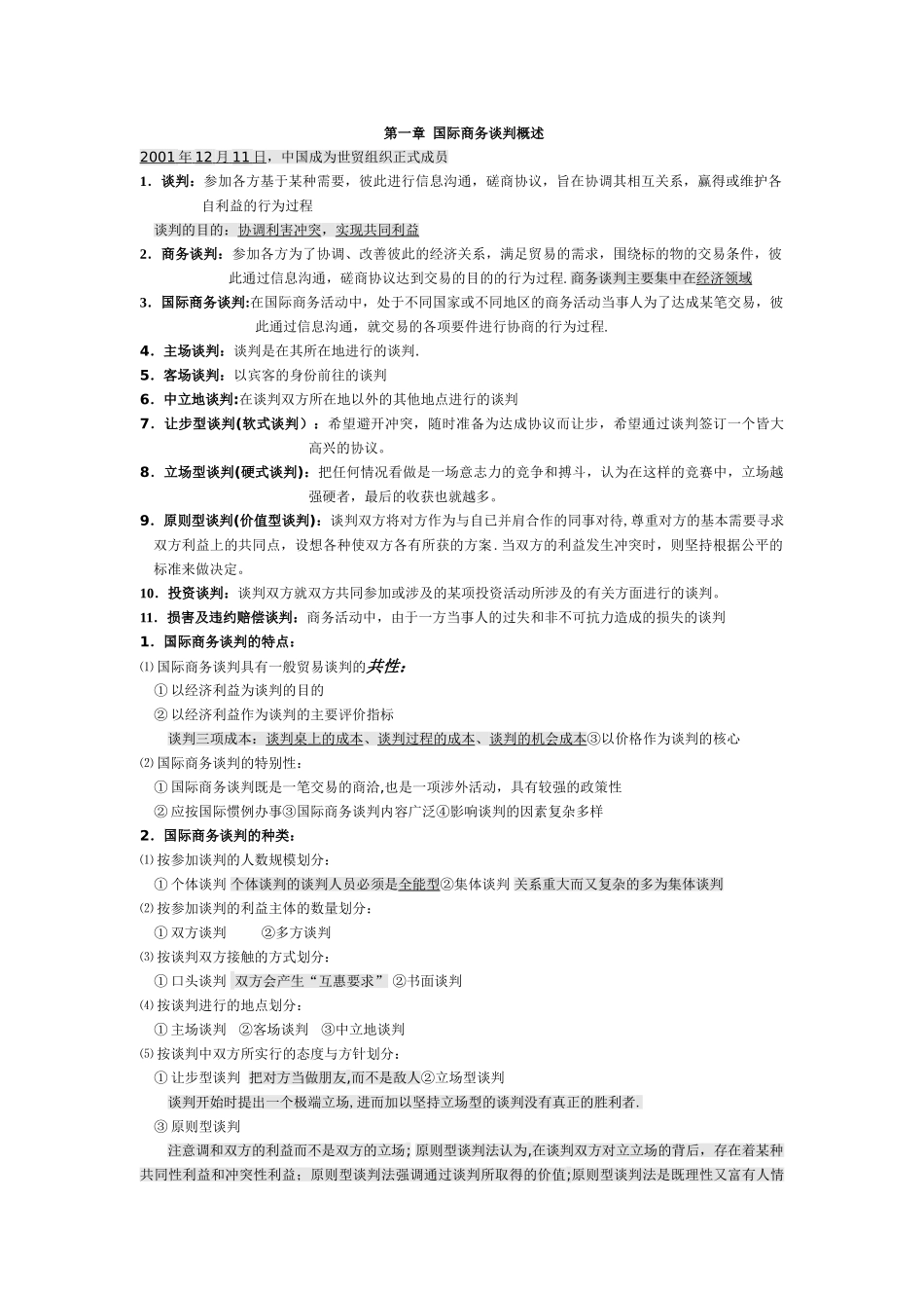 自考国际商务谈判笔记精华_第1页